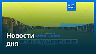 Новости дня | 16 августа 2025 г. — дневной выпуск