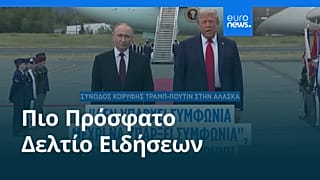 Ειδήσεις | 16 Αυγούστου 2025 - Μεσημβρινό δελτίο