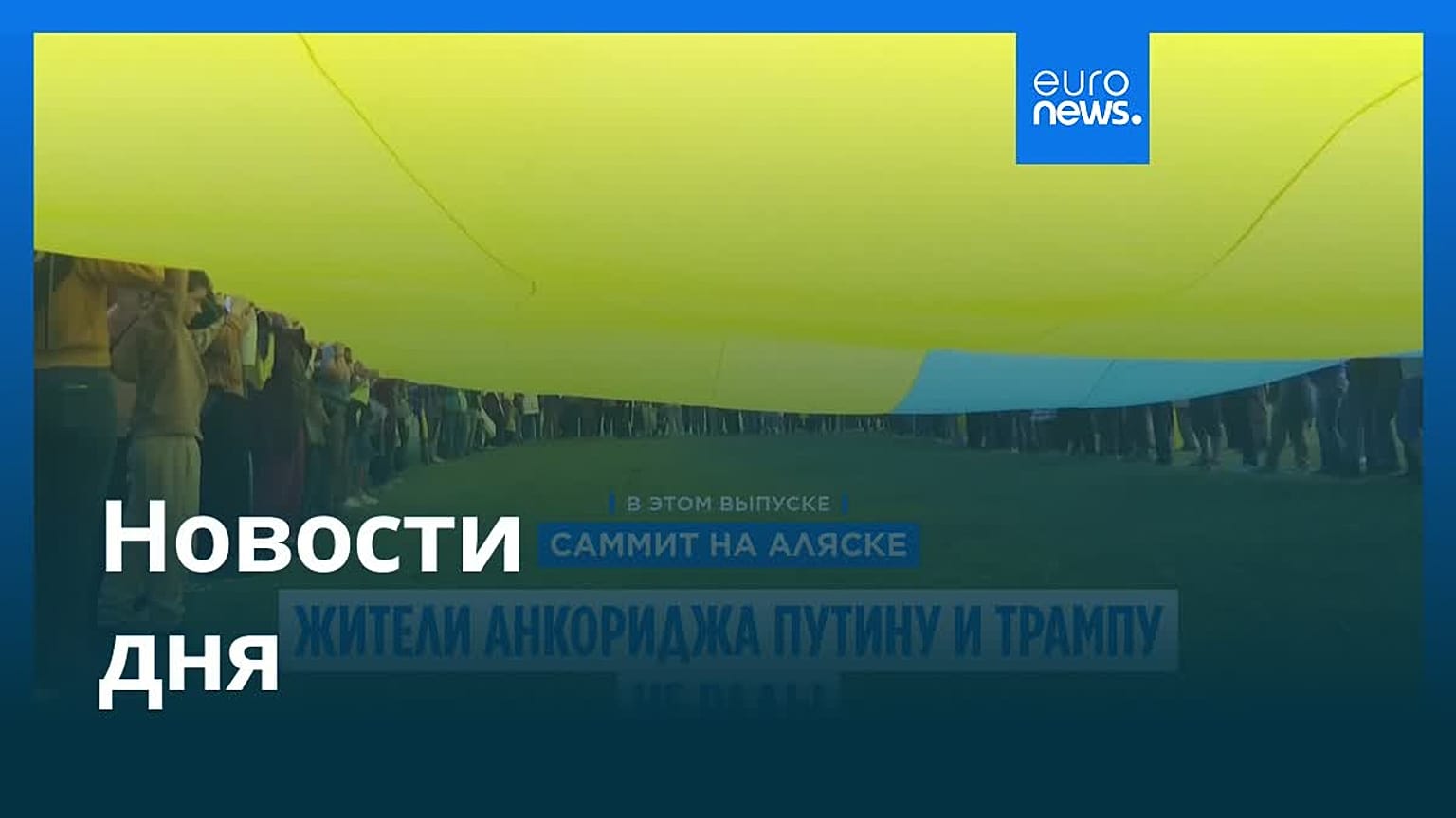 Новости дня | 16 августа 2025 г. — вечерний выпуск