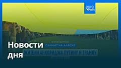 Новости дня | 16 августа 2025 г. — вечерний выпуск