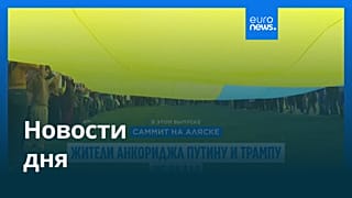 Новости дня | 16 августа 2025 г. — вечерний выпуск