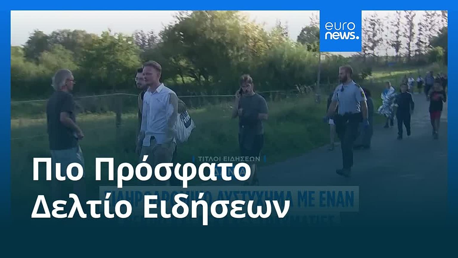 Ειδήσεις | 16 Αυγούστου 2025 - Βραδινό δελτίο