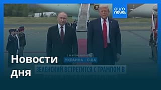 Новости дня | 17 августа 2025 г. — утренний выпуск