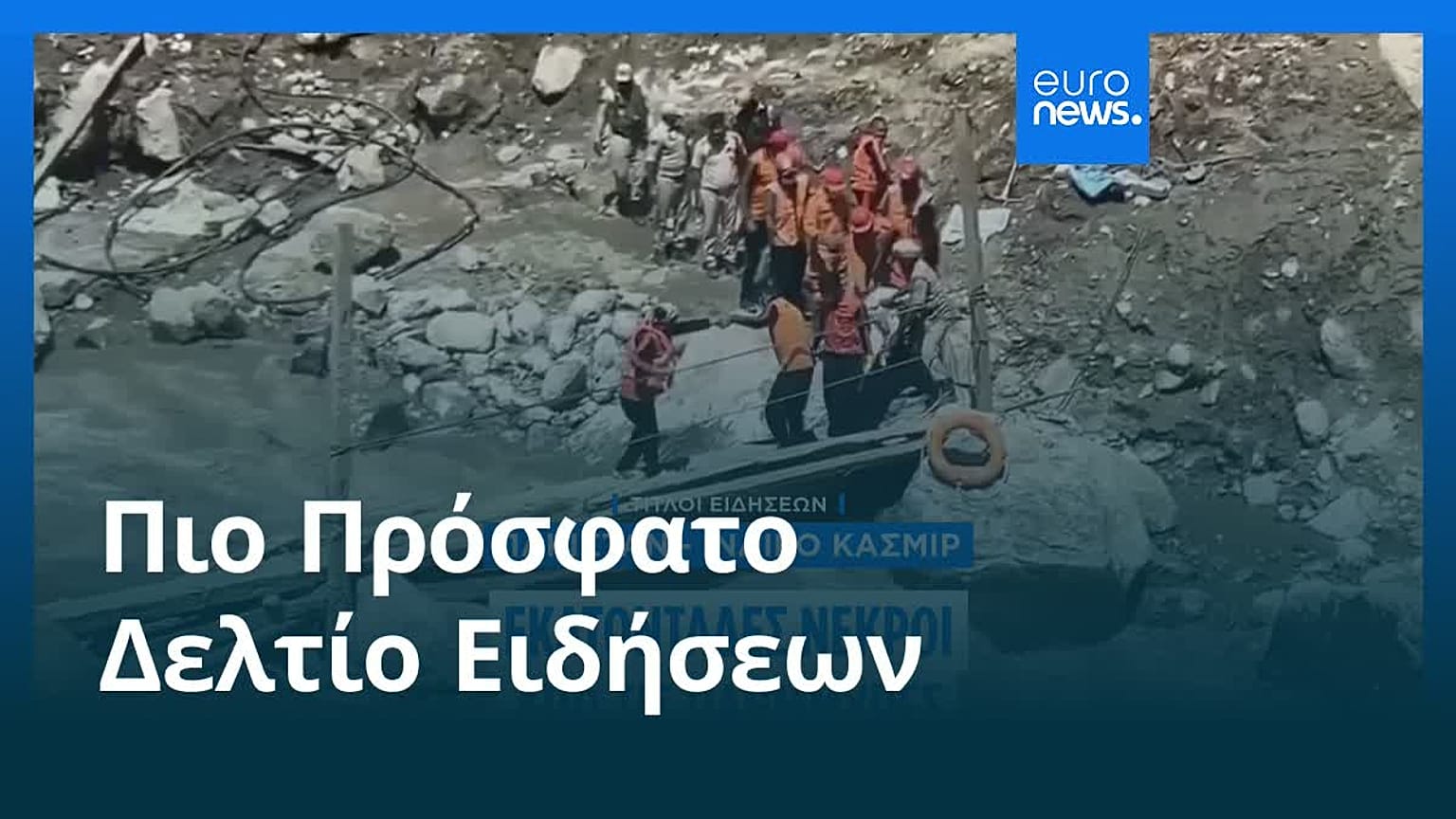 Ειδήσεις | 17 Αυγούστου 2025 - Πρωινό δελτίο