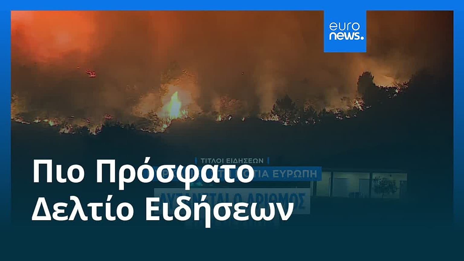 Ειδήσεις | 17 Αυγούστου 2025 - Μεσημβρινό δελτίο