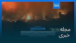 مجله خبری| ۲۶ مرداد ۱۴۰۴ (۱۷ اوت ۲۰۲۵) - شامگاهی