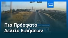 Ειδήσεις | 17 Αυγούστου 2025 - Βραδινό δελτίο