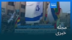 مجله خبری| ۲۷ مرداد ۱۴۰۴ (۱۸ اوت ۲۰۲۵) - بامدادی