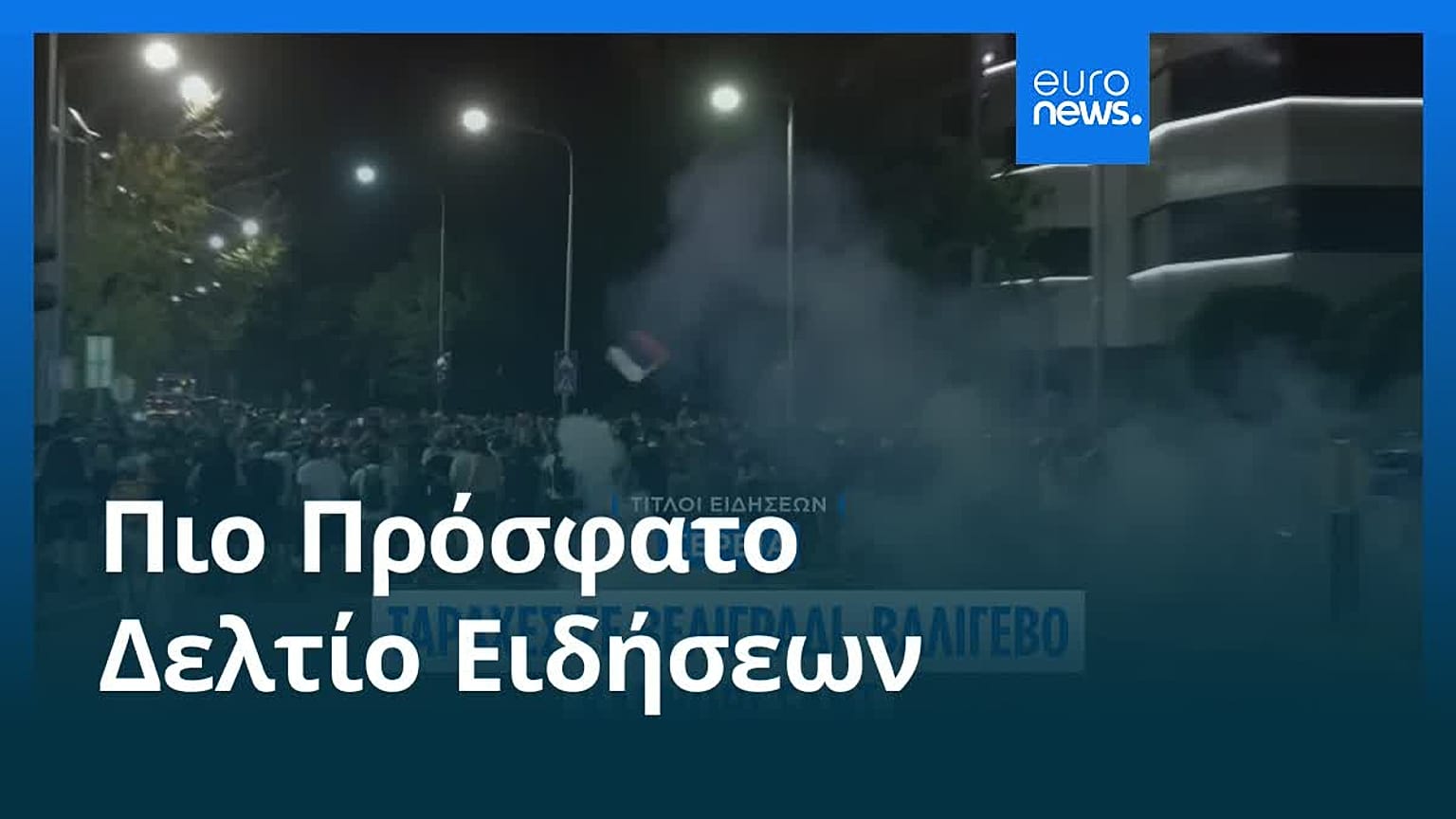 Ειδήσεις | 18 Αυγούστου 2025 - Πρωινό δελτίο