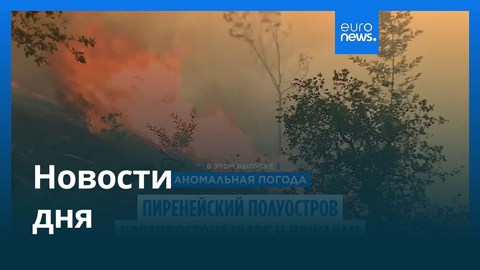 Новости дня | 18 августа 2025 г. — дневной выпуск
