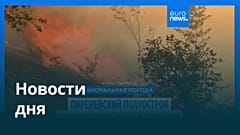 Новости дня | 18 августа 2025 г. — дневной выпуск