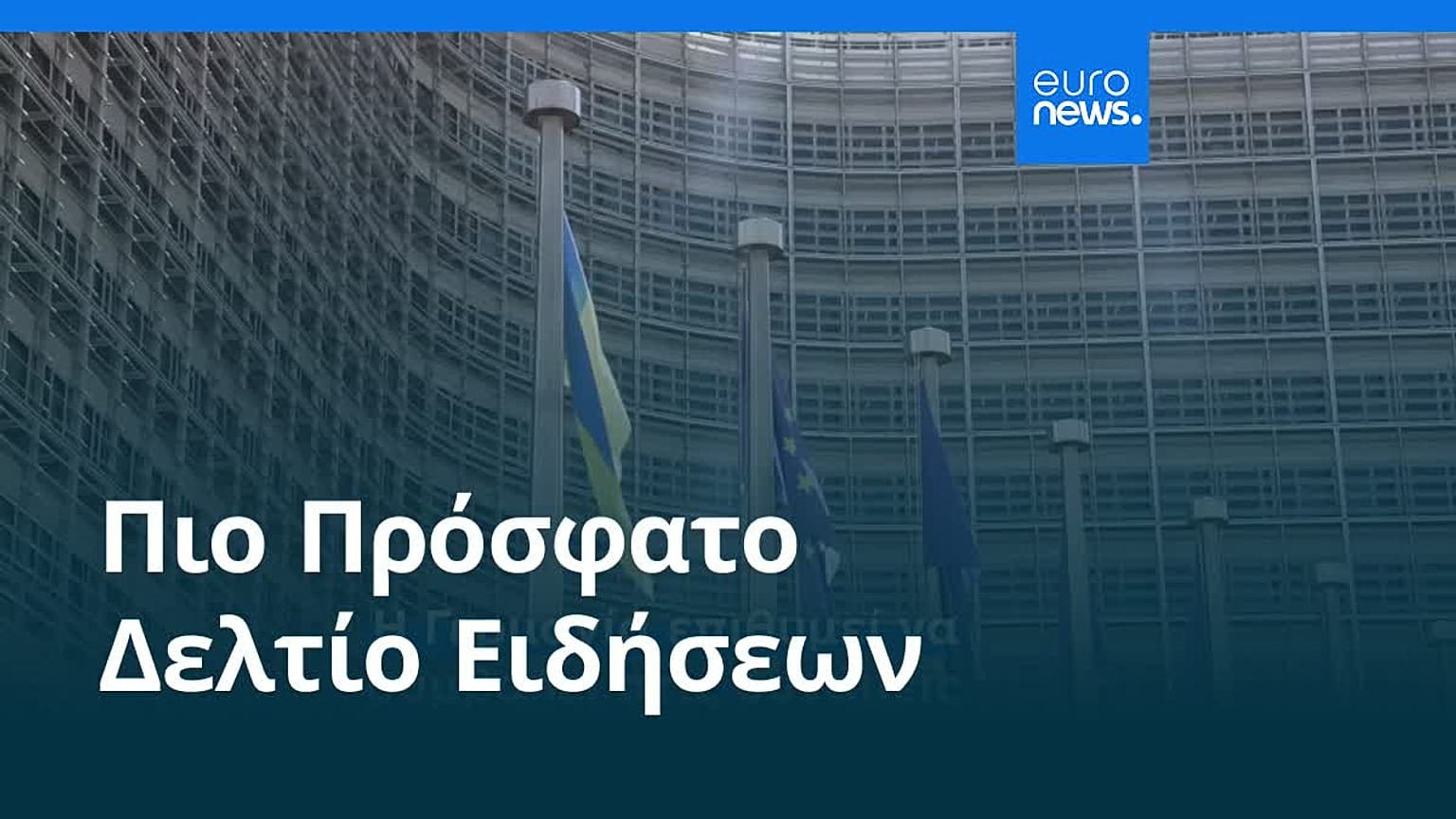 Ειδήσεις | 18 Αυγούστου 2025 - Μεσημβρινό δελτίο
