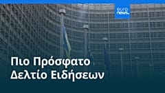 Ειδήσεις | 18 Αυγούστου 2025 - Μεσημβρινό δελτίο