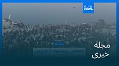 مجله خبری| ۲۸ مرداد ۱۴۰۴ (۱۹ اوت ۲۰۲۵) - بامدادی