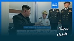 مجله خبری| ۲۸ مرداد ۱۴۰۴ (۱۹ اوت ۲۰۲۵) - نیم‌روزی