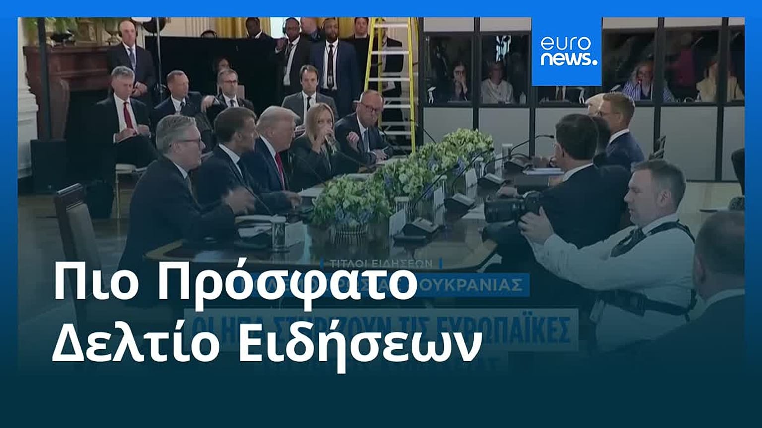 Ειδήσεις | 19 Αυγούστου 2025 - Βραδινό δελτίο