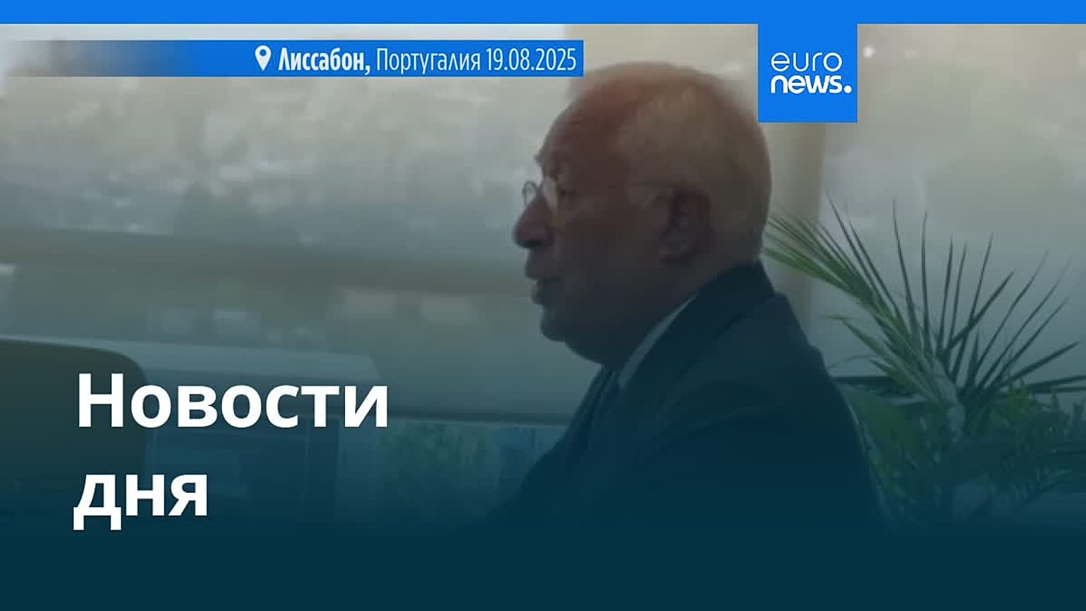 Новости дня | 20 августа 2025 г. — утренний выпуск