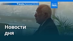 Новости дня | 20 августа 2025 г. — утренний выпуск
