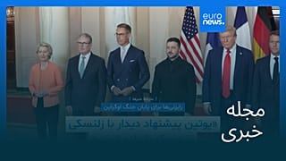 مجله خبری| ۲۹ مرداد ۱۴۰۴ (۲۰ اوت ۲۰۲۵) - بامدادی
