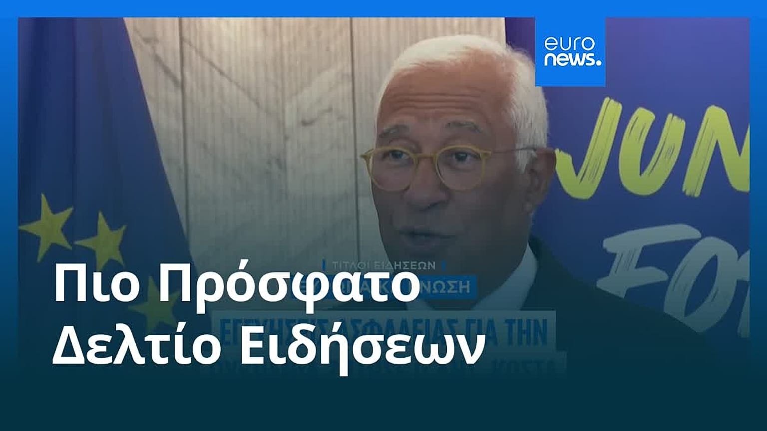 Ειδήσεις | 20 Αυγούστου 2025 - Πρωινό δελτίο