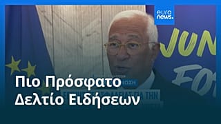 Ειδήσεις | 20 Αυγούστου 2025 - Πρωινό δελτίο