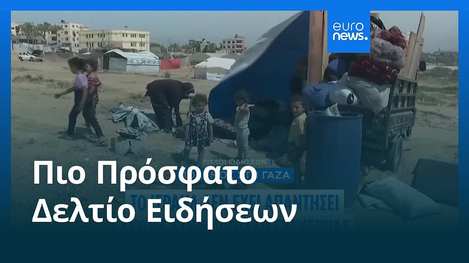 Ειδήσεις | 20 Αυγούστου 2025 - Μεσημβρινό δελτίο