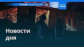 Новости дня | 20 августа 2025 г. — вечерний выпуск