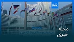 مجله خبری| ۲۹ مرداد ۱۴۰۴ (۲۰ اوت ۲۰۲۵) - شامگاهی
