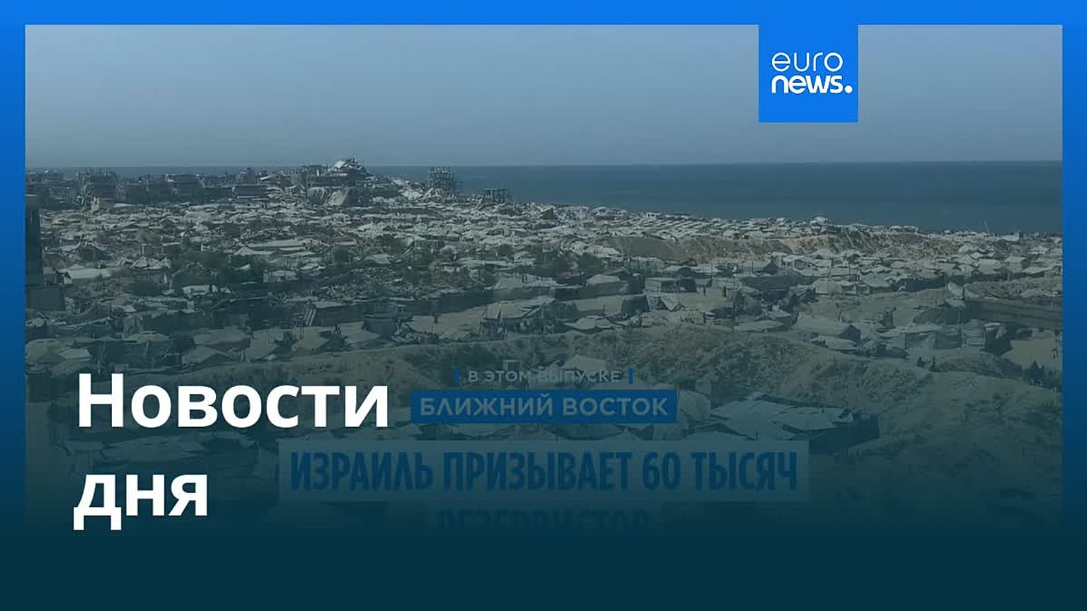 Новости дня | 21 августа 2025 г. — утренний выпуск