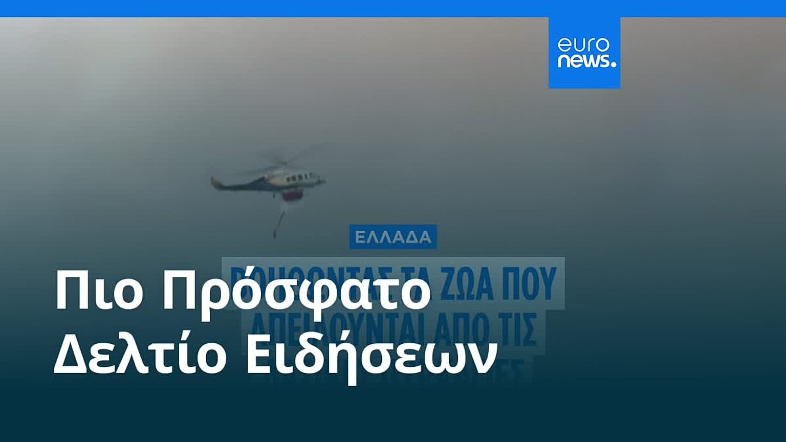 Ειδήσεις | 21 Αυγούστου 2025 - Πρωινό δελτίο