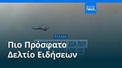 Ειδήσεις | 21 Αυγούστου 2025 - Πρωινό δελτίο