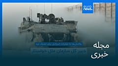 مجله خبری| ۳۰ مرداد ۱۴۰۴ (۲۱ اوت ۲۰۲۵) - نیم‌روزی