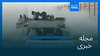 مجله خبری| ۳۰ مرداد ۱۴۰۴ (۲۱ اوت ۲۰۲۵) - نیم‌روزی