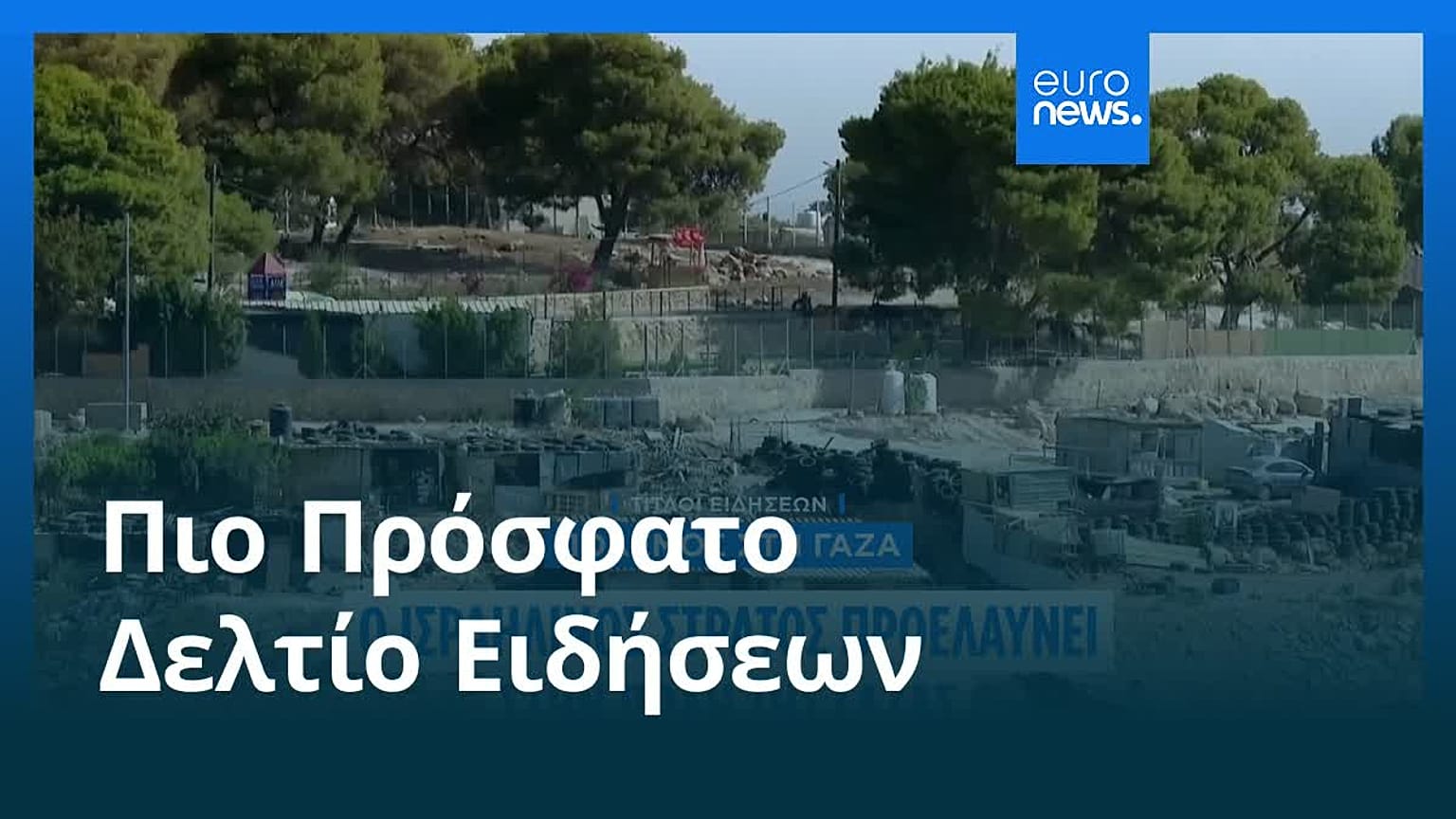 Ειδήσεις | 21 Αυγούστου 2025 - Μεσημβρινό δελτίο