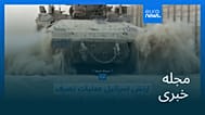 مجله خبری| ۳۰ مرداد ۱۴۰۴ (۲۱ اوت ۲۰۲۵) - شامگاهی