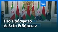 Ειδήσεις | 21 Αυγούστου 2025 - Βραδινό δελτίο