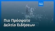 Ειδήσεις | 22 Αυγούστου 2025 - Πρωινό δελτίο