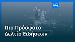 Ειδήσεις | 22 Αυγούστου 2025 - Πρωινό δελτίο