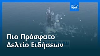 Ειδήσεις | 22 Αυγούστου 2025 - Πρωινό δελτίο