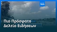 Ειδήσεις | 22 Αυγούστου 2025 - Βραδινό δελτίο