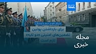 مجله خبری| ۱ شهریور ۱۴۰۴ (۲۳ اوت ۲۰۲۵) - نیم‌روزی