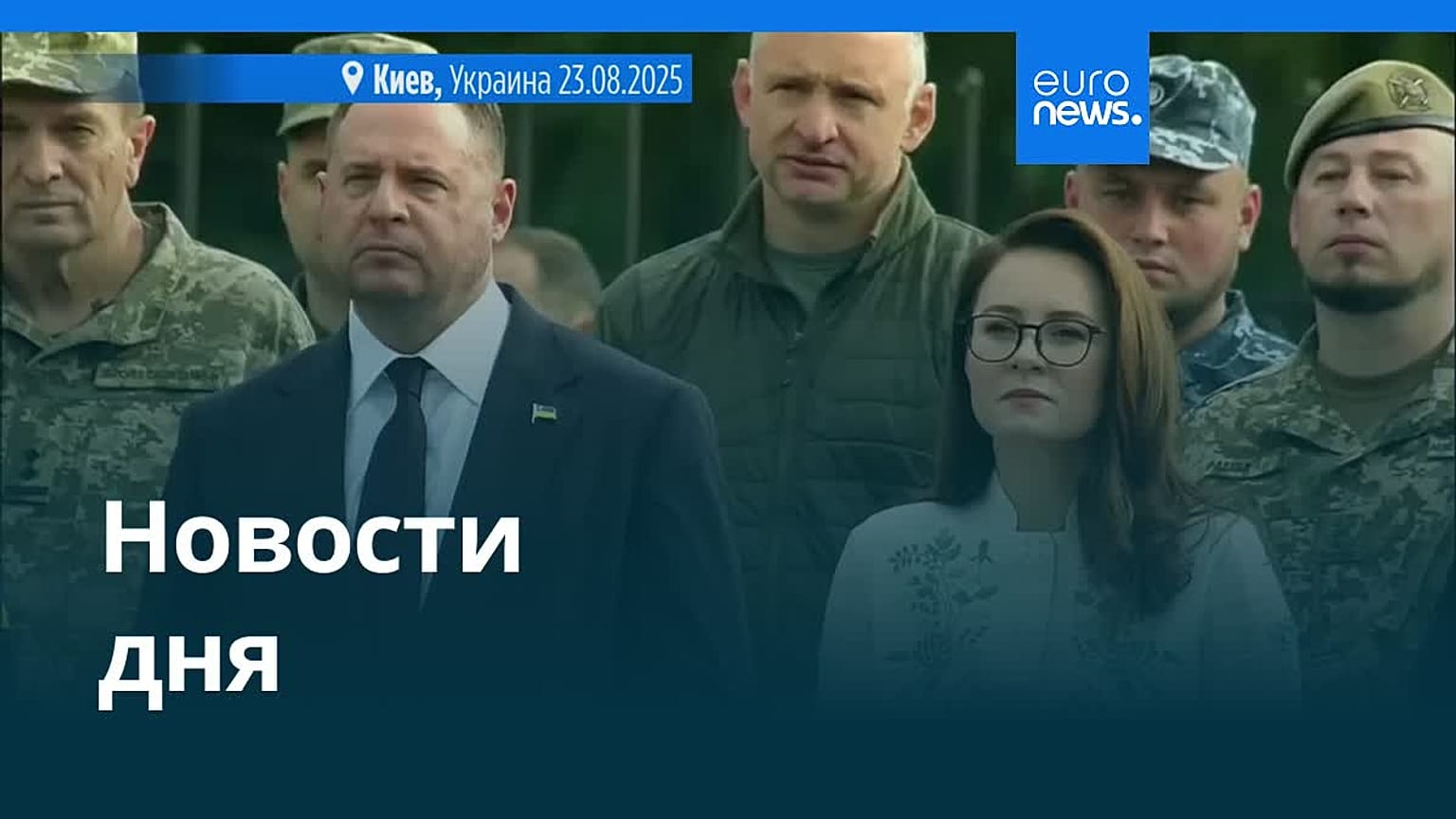 Новости дня | 24 августа 2025 г. — утренний выпуск