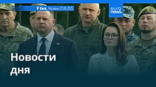 Новости дня | 24 августа 2025 г. — утренний выпуск