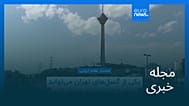مجله خبری| ۱ شهریور ۱۴۰۴ (۲۳ اوت ۲۰۲۵) - شامگاهی