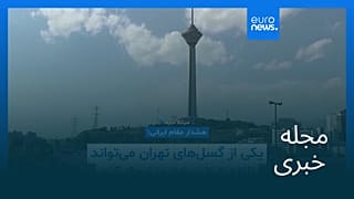 مجله خبری| ۱ شهریور ۱۴۰۴ (۲۳ اوت ۲۰۲۵) - شامگاهی