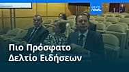 Ειδήσεις | 23 Αυγούστου 2025 - Βραδινό δελτίο