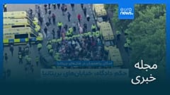 مجله خبری| ۲ شهریور ۱۴۰۴ (۲۴ اوت ۲۰۲۵) - نیم‌روزی