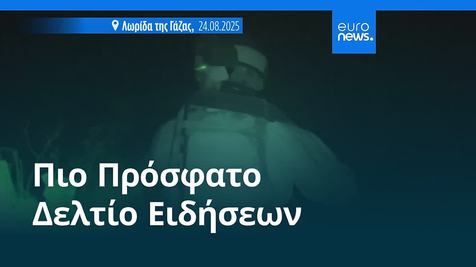 Ειδήσεις | 24 Αυγούστου 2025 - Βραδινό δελτίο