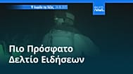 Ειδήσεις | 24 Αυγούστου 2025 - Βραδινό δελτίο