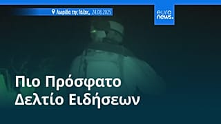 Ειδήσεις | 24 Αυγούστου 2025 - Βραδινό δελτίο
